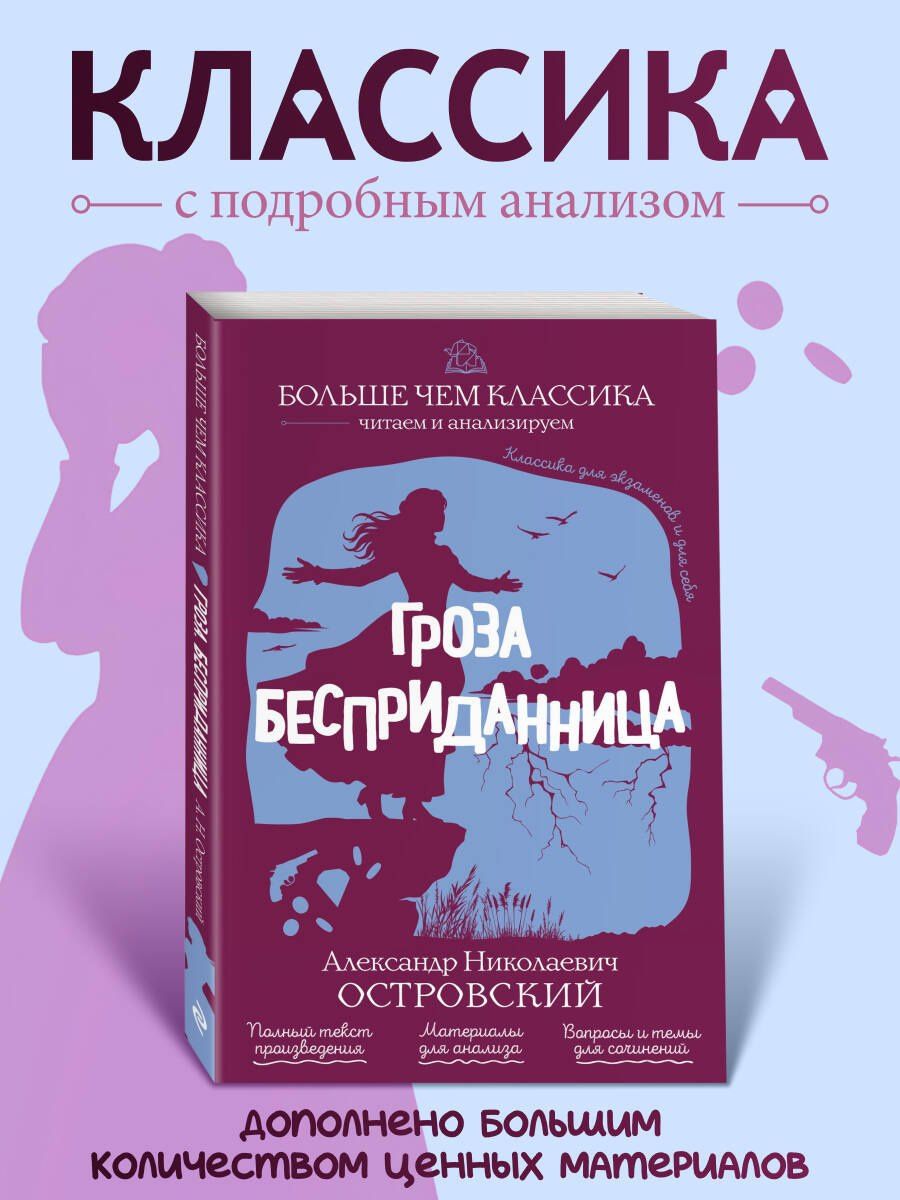 Александр Островский: Гроза. Бесприданница