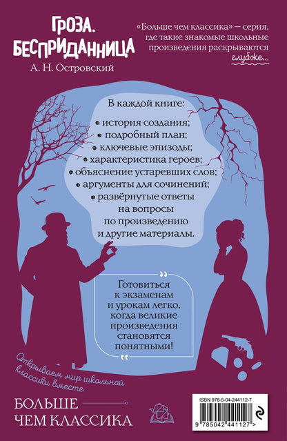 Александр Островский: Гроза. Бесприданница