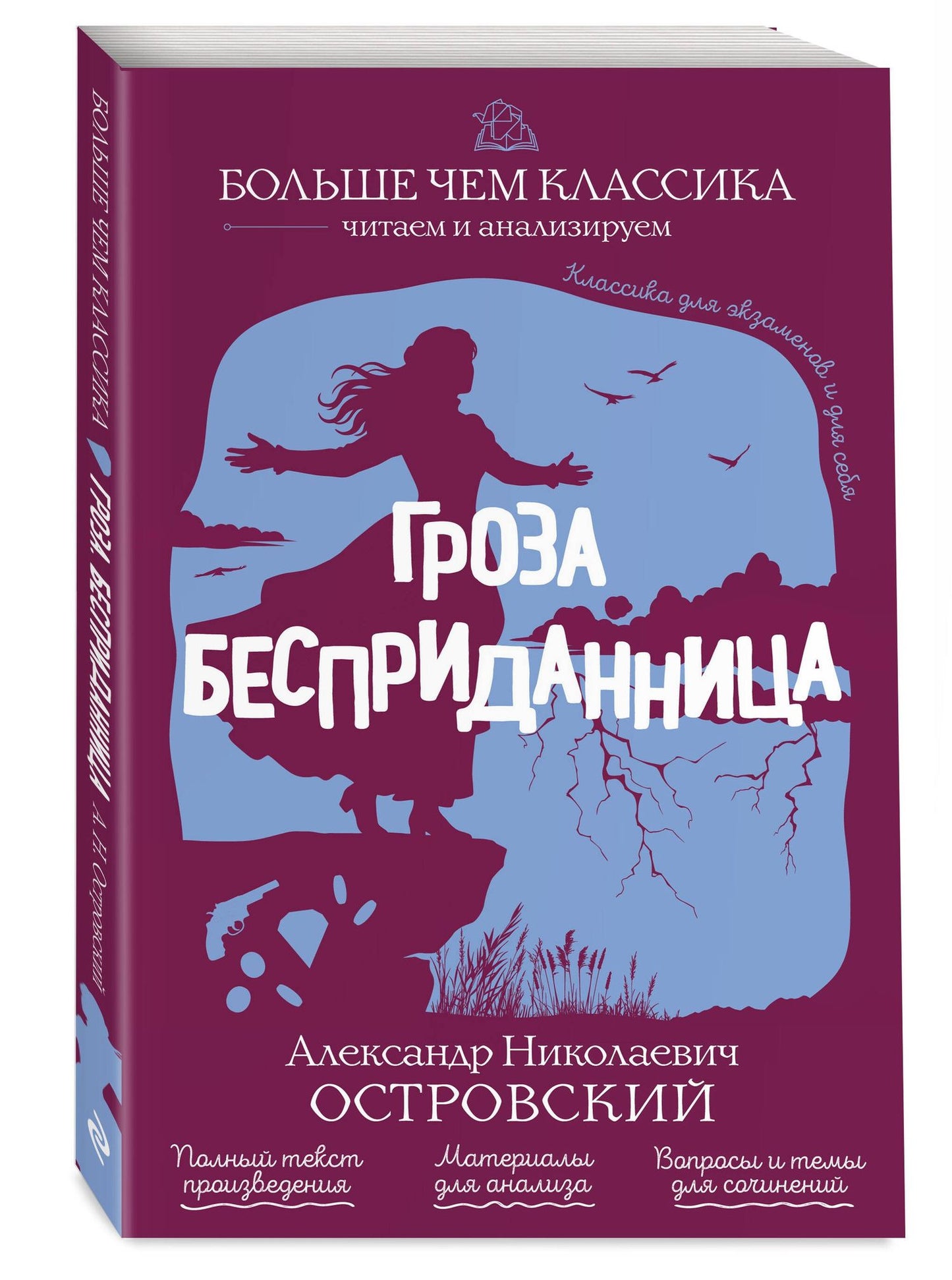 Александр Островский: Гроза. Бесприданница