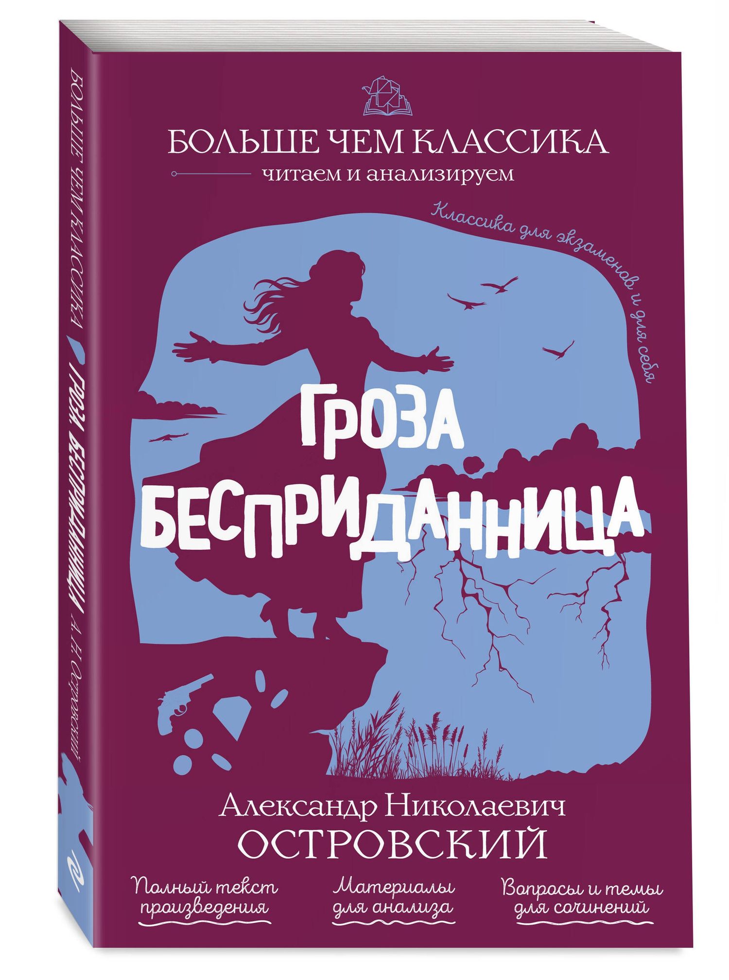 Александр Островский: Гроза. Бесприданница