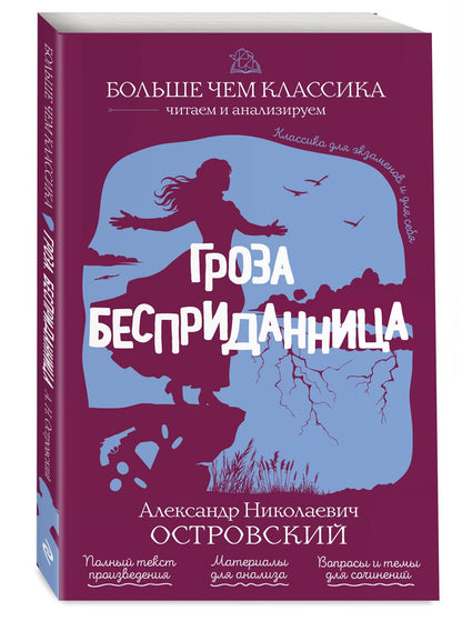 Александр Островский: Гроза. Бесприданница