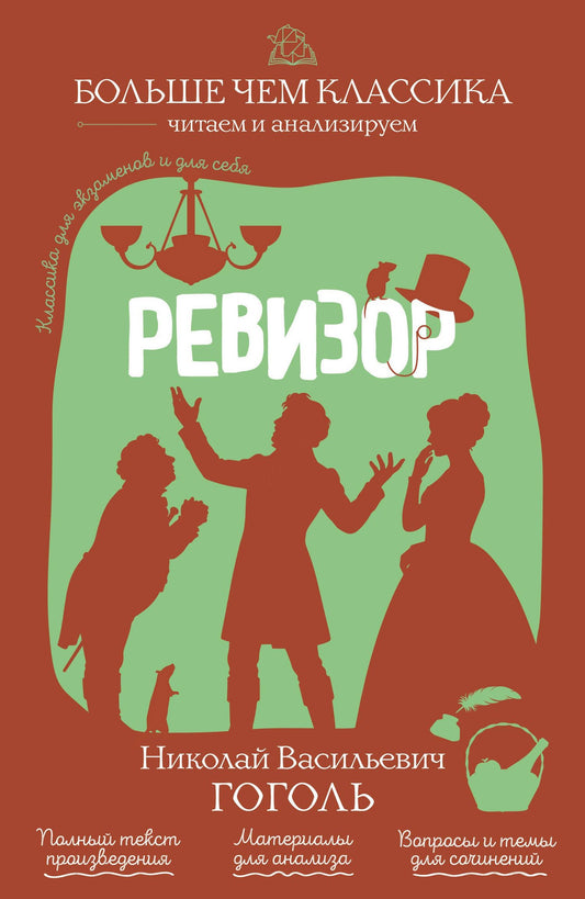 Николай Гоголь: Ревизор