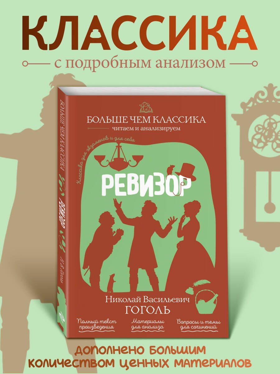 Николай Гоголь: Ревизор