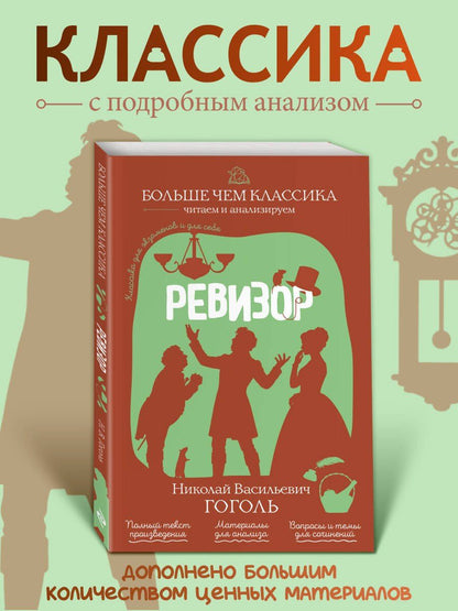 Николай Гоголь: Ревизор