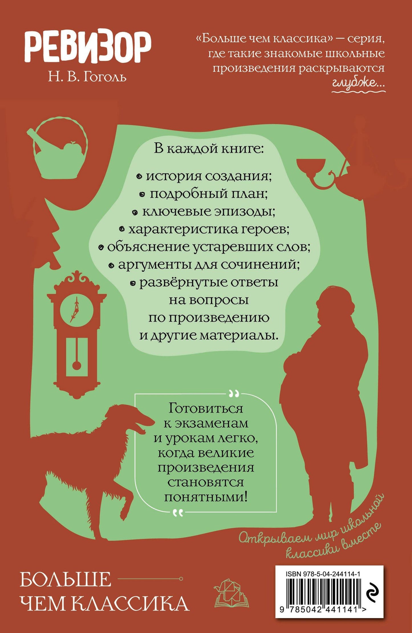 Николай Гоголь: Ревизор