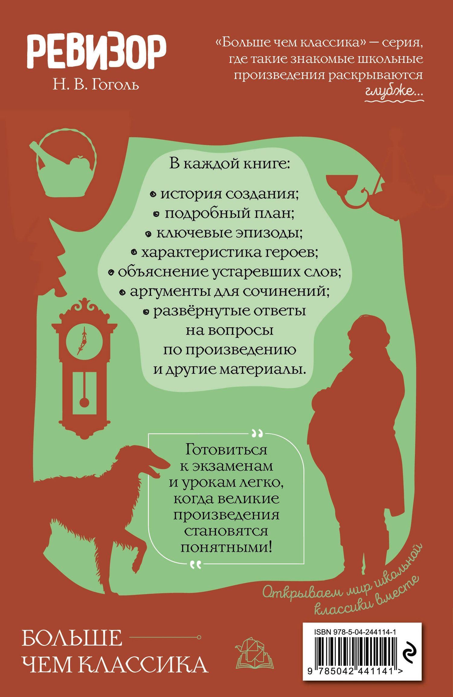 Николай Гоголь: Ревизор