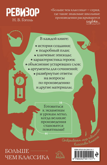 Николай Гоголь: Ревизор