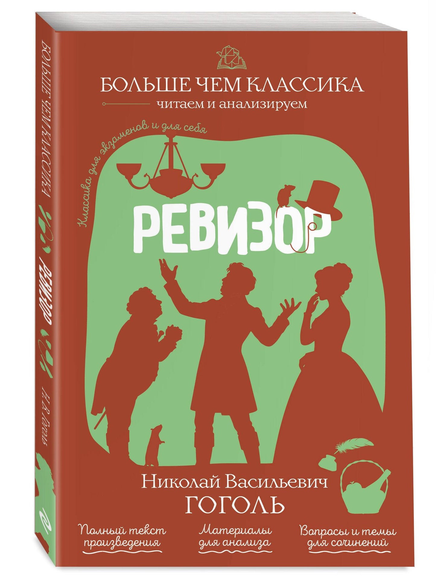 Николай Гоголь: Ревизор