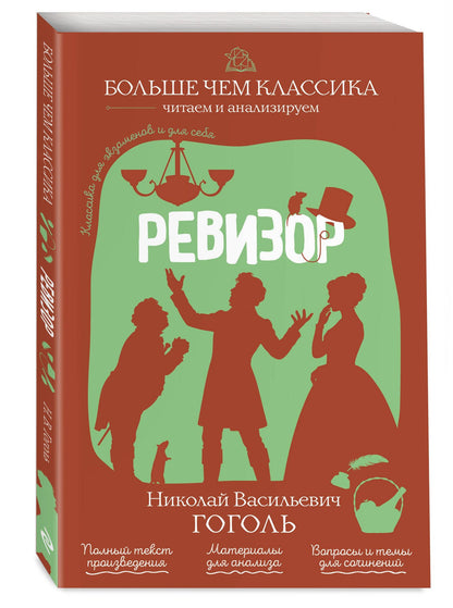 Николай Гоголь: Ревизор