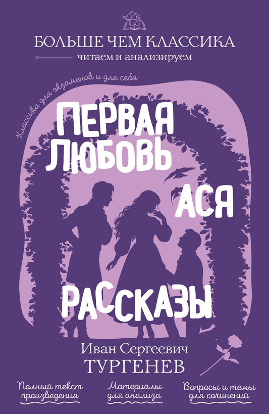 Иван Тургенев: Первая любовь. Ася. Рассказы