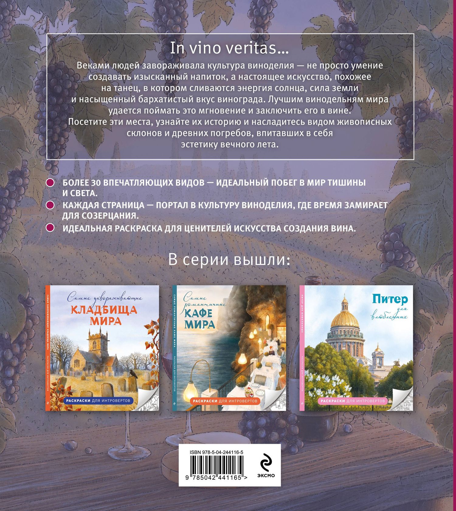 Солнечные виноградники. Раскраски для интровертов