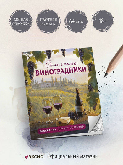 Солнечные виноградники. Раскраски для интровертов