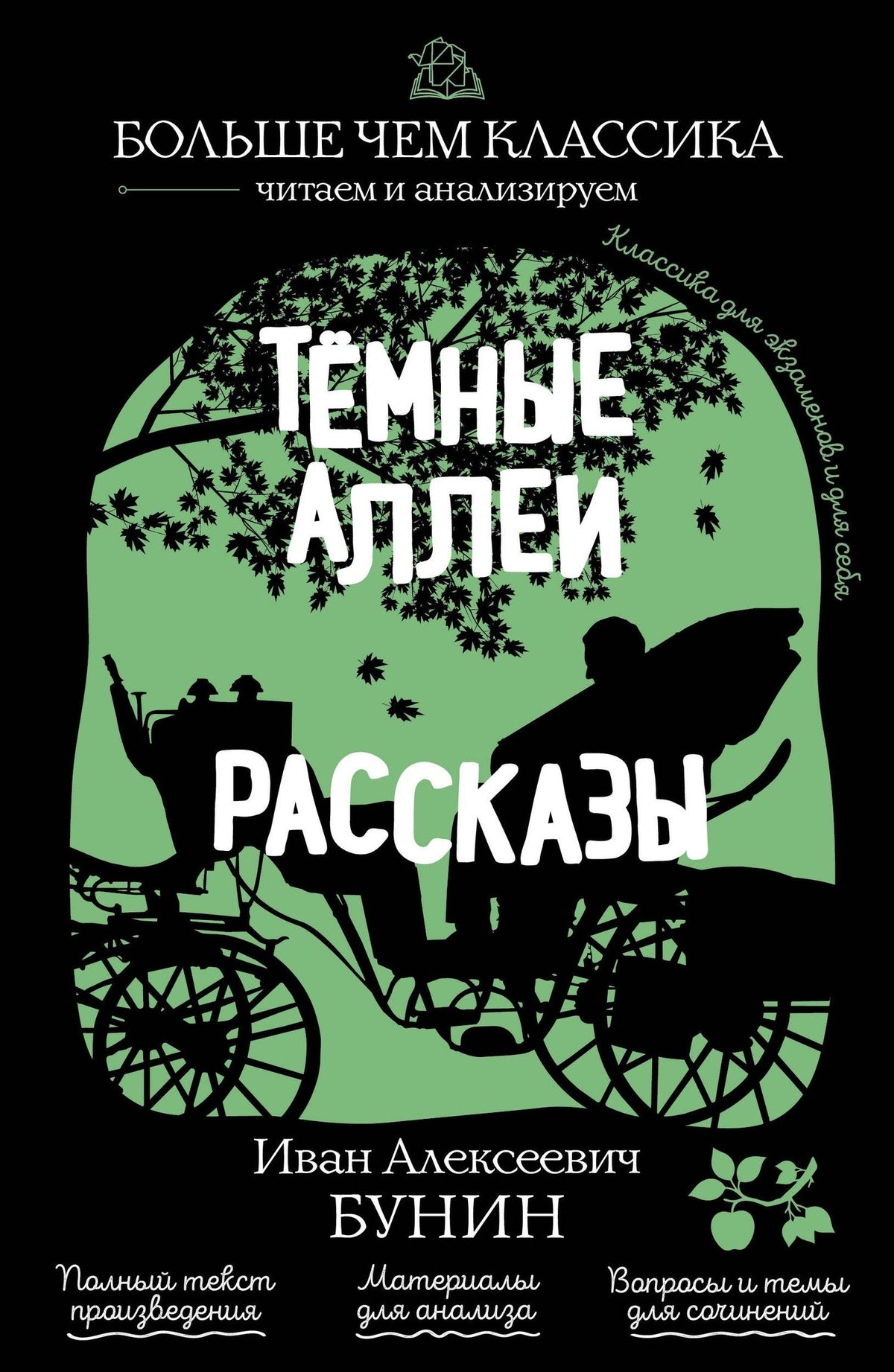 Иван Бунин: Тёмные аллеи. Рассказы