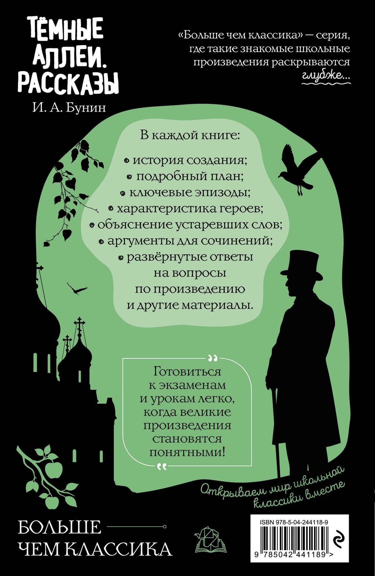 Иван Бунин: Тёмные аллеи. Рассказы