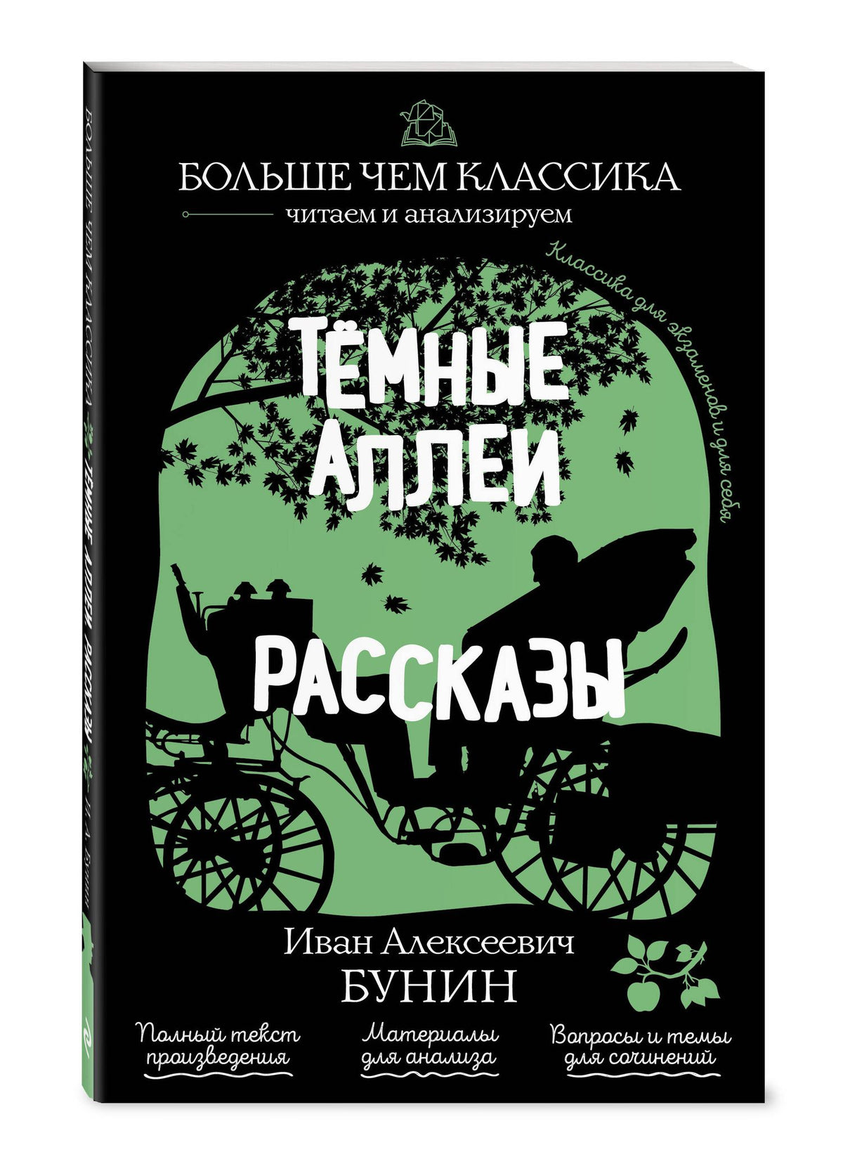 Иван Бунин: Тёмные аллеи. Рассказы