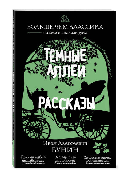 Иван Бунин: Тёмные аллеи. Рассказы