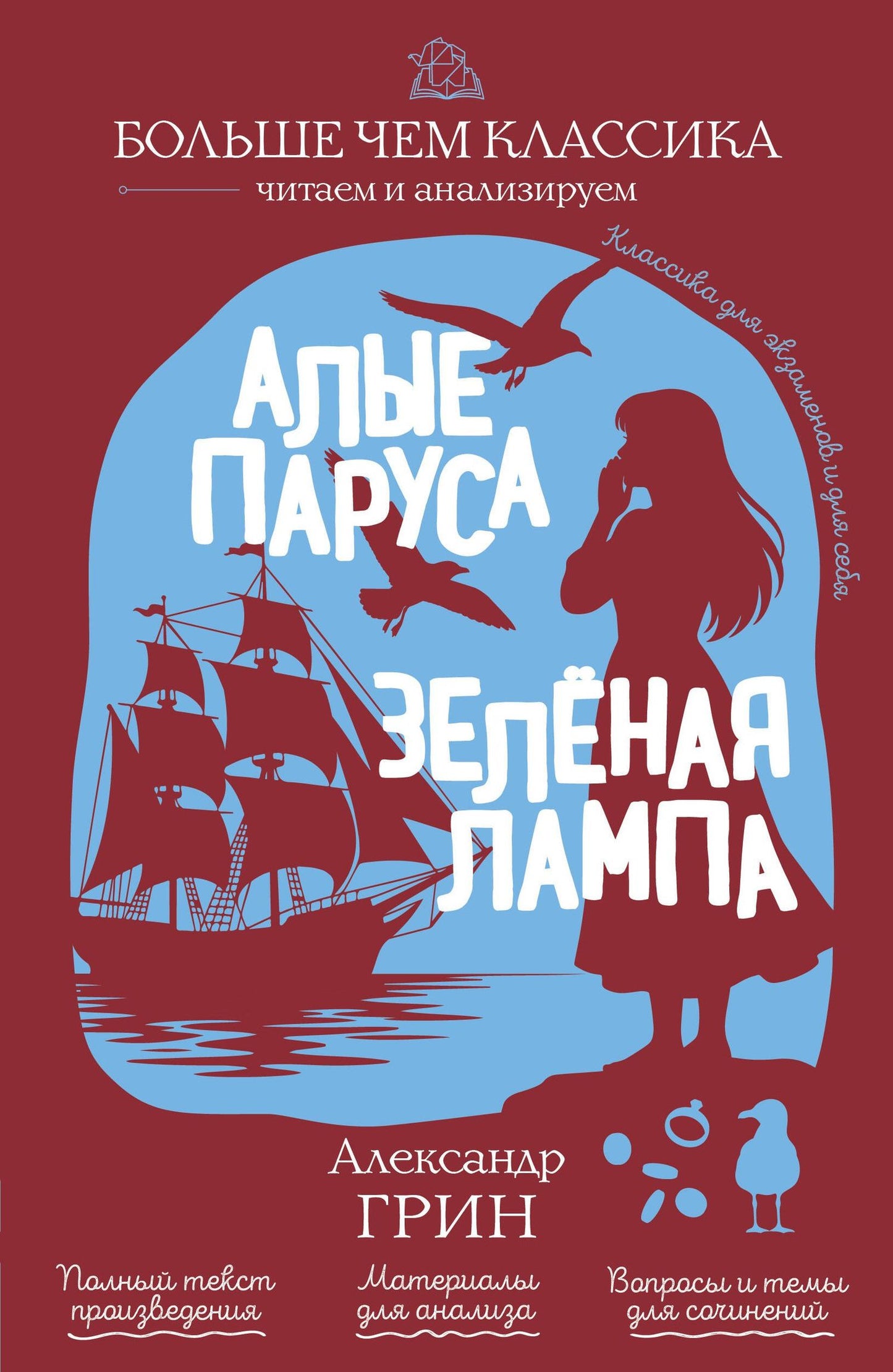 Александр Грин: Алые паруса. Зелёная лампа