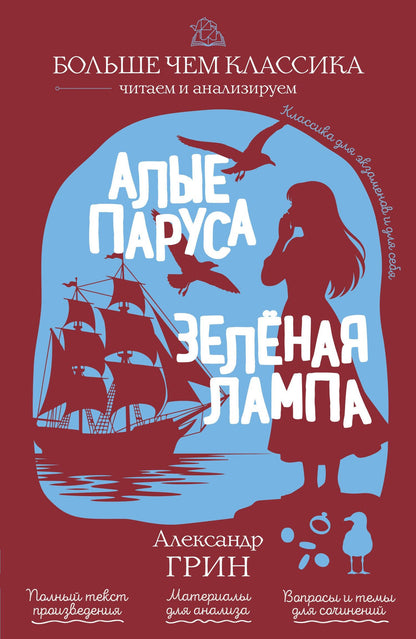 Александр Грин: Алые паруса. Зелёная лампа