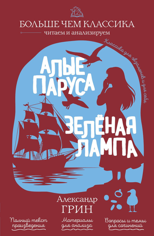 Александр Грин: Алые паруса. Зелёная лампа