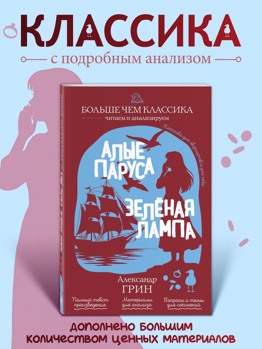Александр Грин: Алые паруса. Зелёная лампа