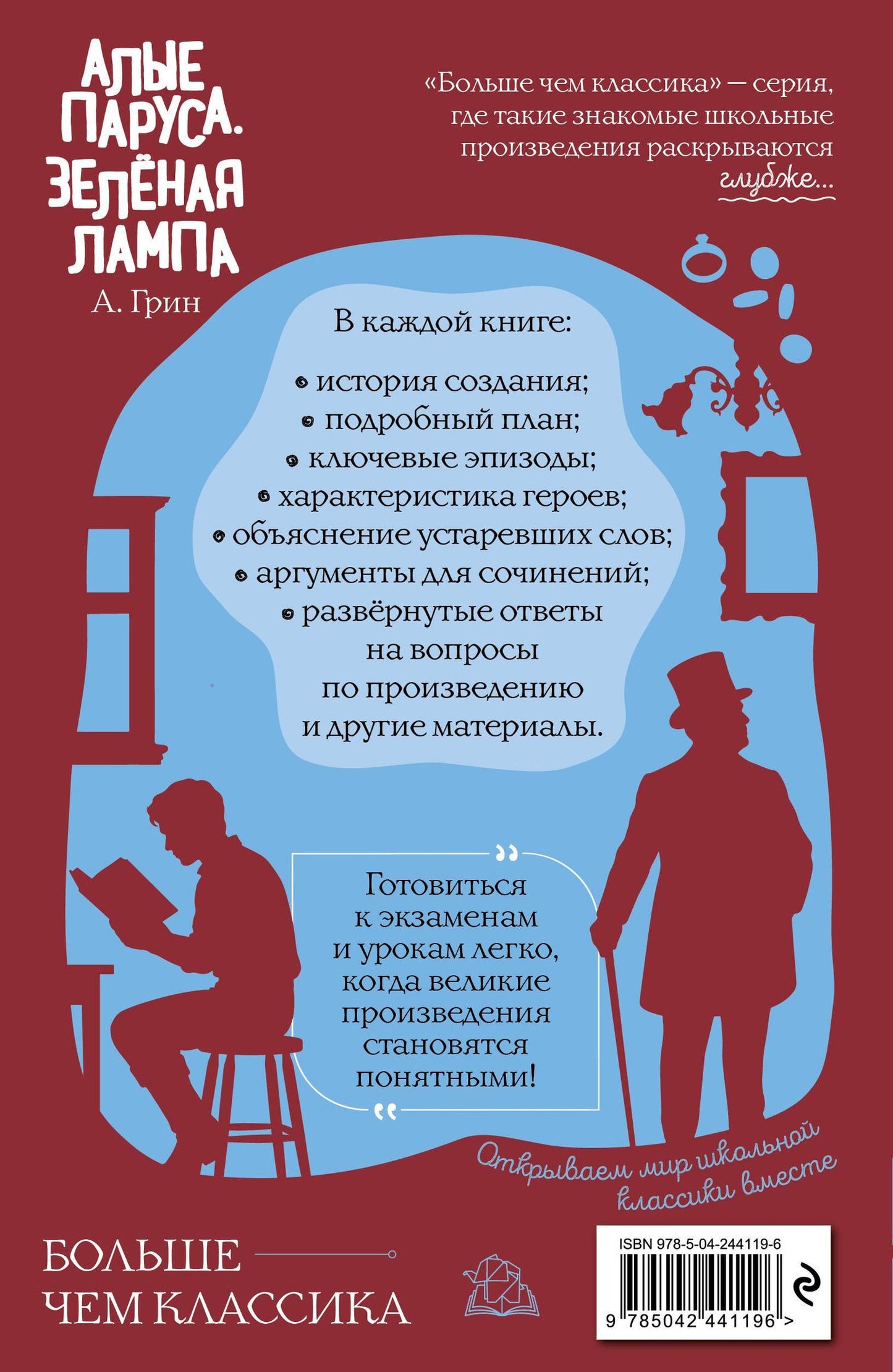 Александр Грин: Алые паруса. Зелёная лампа