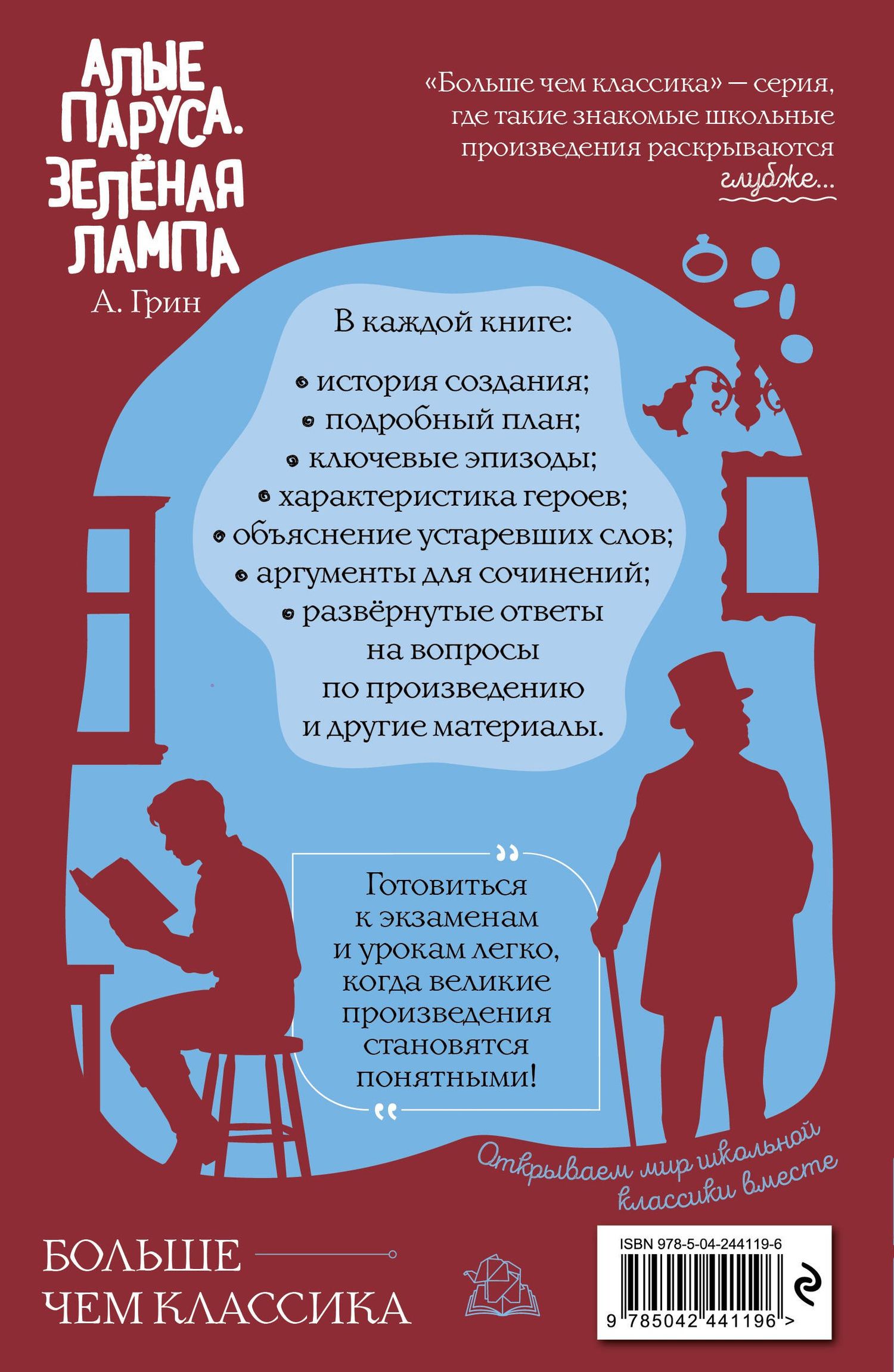 Александр Грин: Алые паруса. Зелёная лампа