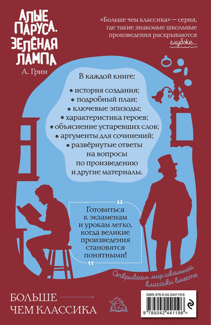 Александр Грин: Алые паруса. Зелёная лампа