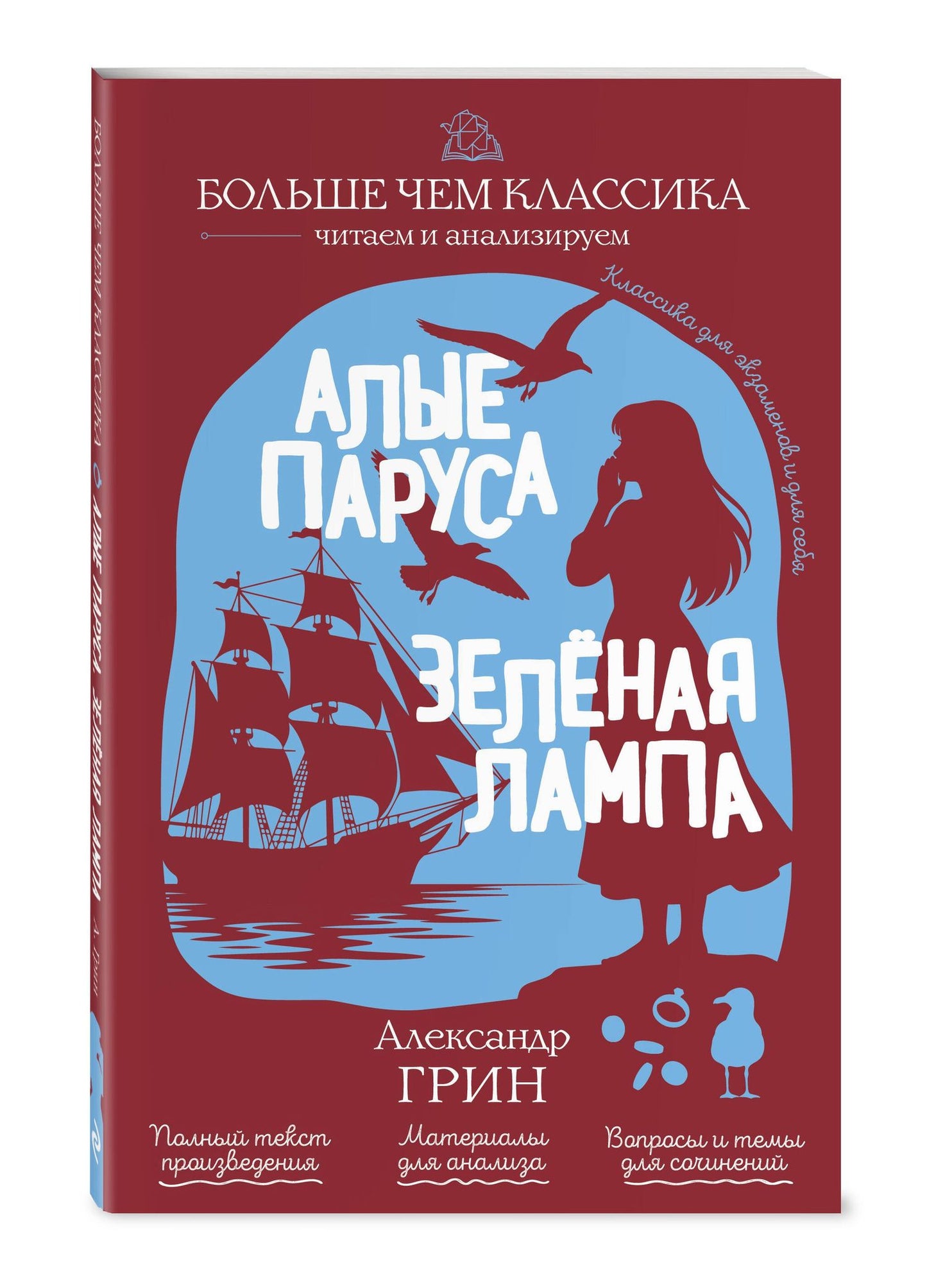 Александр Грин: Алые паруса. Зелёная лампа
