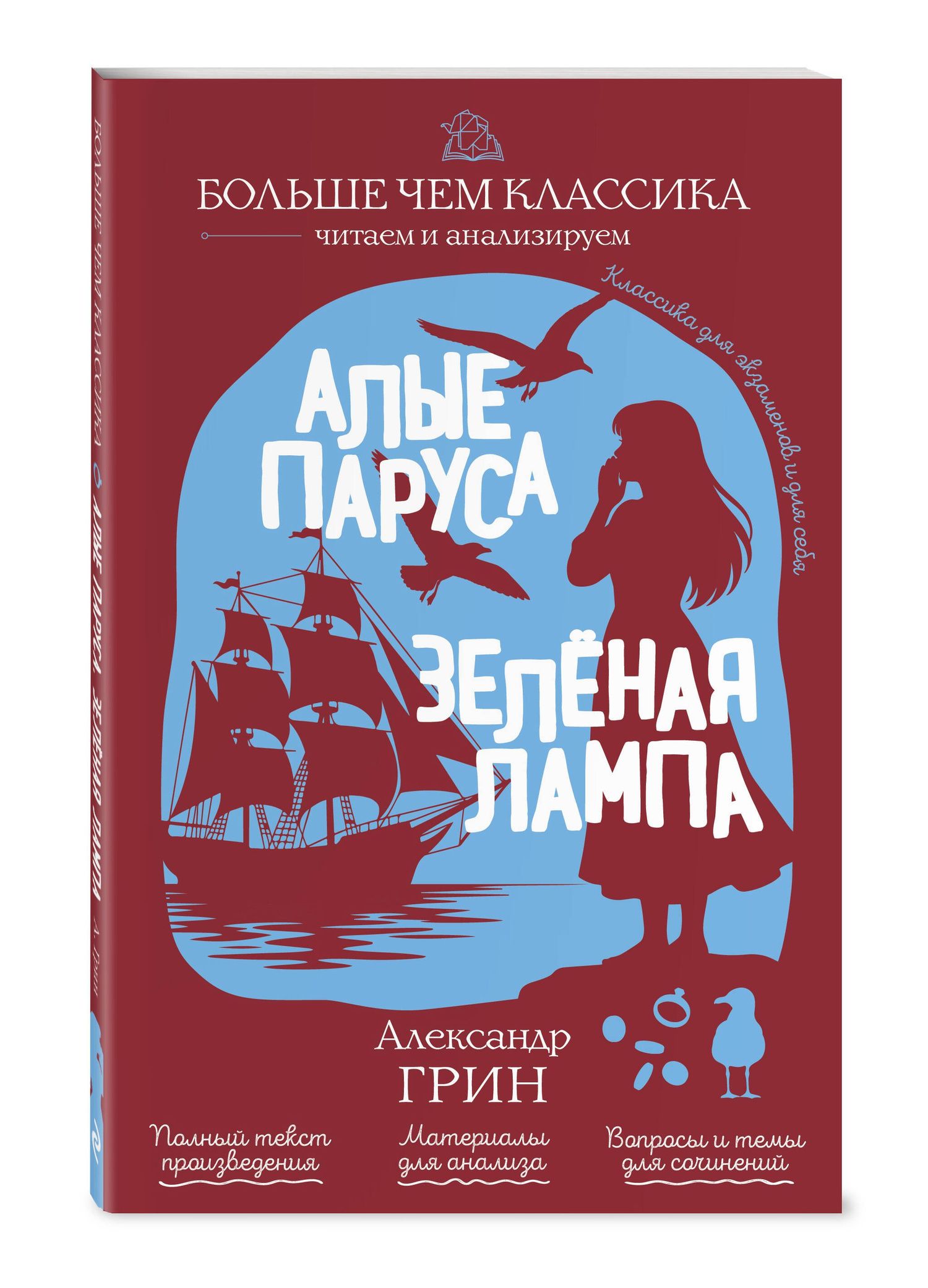 Александр Грин: Алые паруса. Зелёная лампа