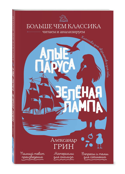 Александр Грин: Алые паруса. Зелёная лампа