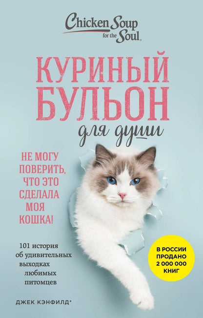 Дженнифер Кваша: Куриный бульон для души. Не могу поверить, что это сделала моя кошка! 101 история об удивительных выходках любимых питомцев