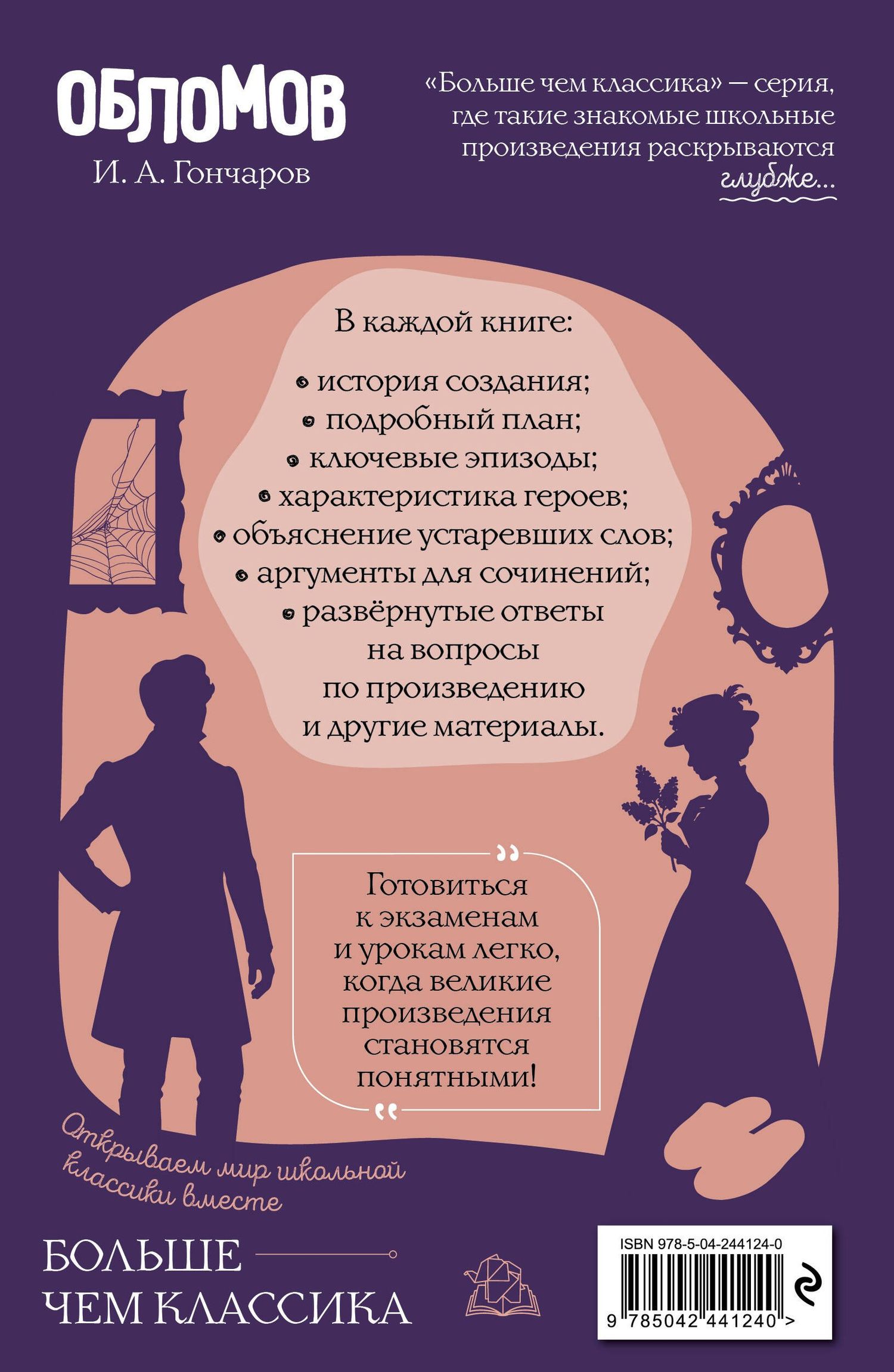 Иван Гончаров: Обломов