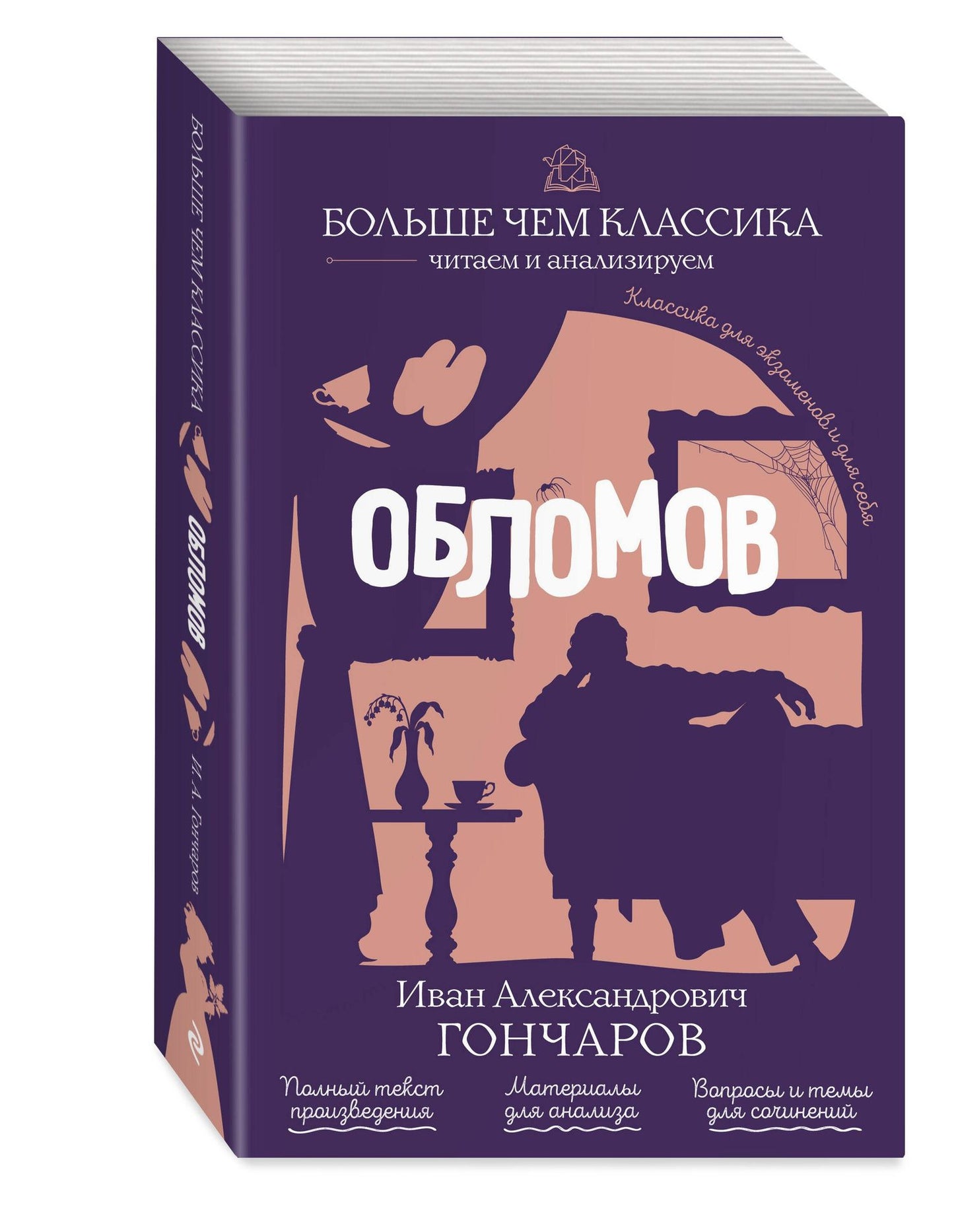 Иван Гончаров: Обломов