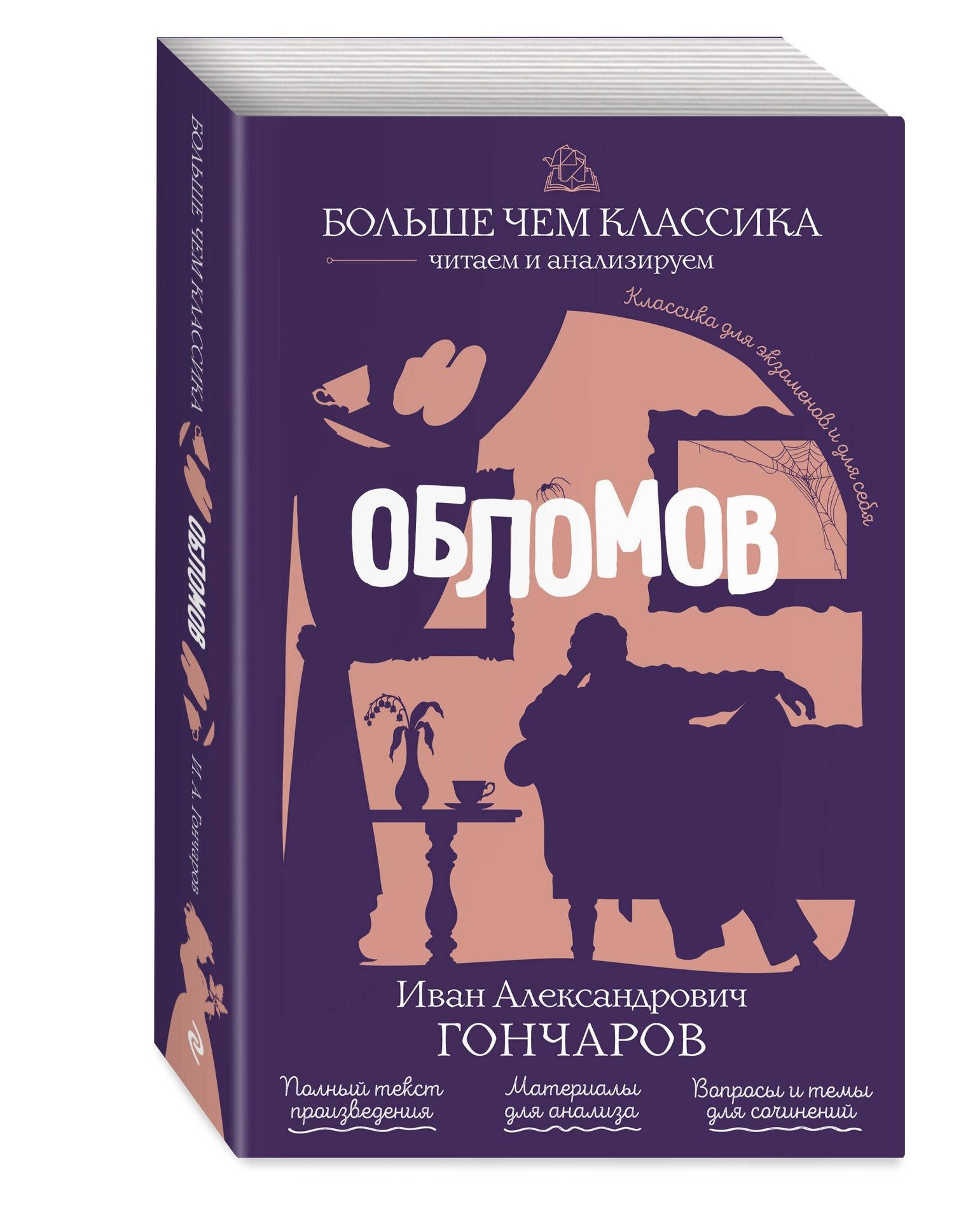 Иван Гончаров: Обломов