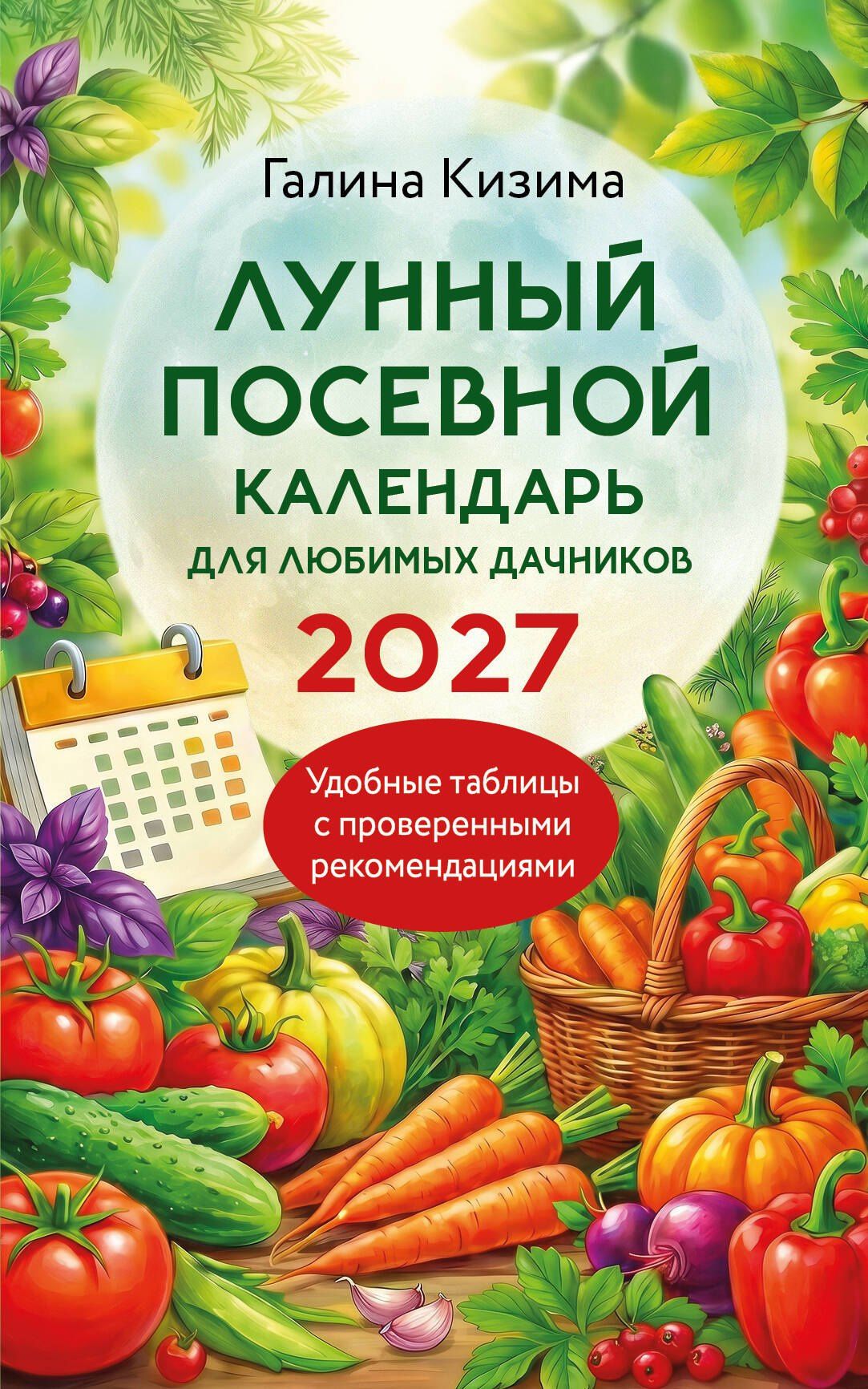 Галина Кизима: Лунный посевной календарь для любимых дачников 2027