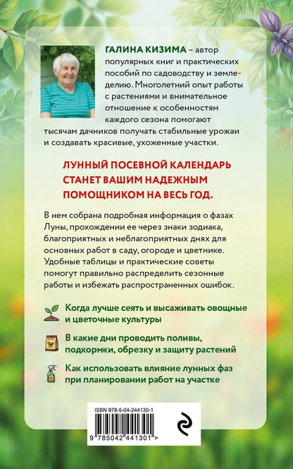 Галина Кизима: Лунный посевной календарь для любимых дачников 2027