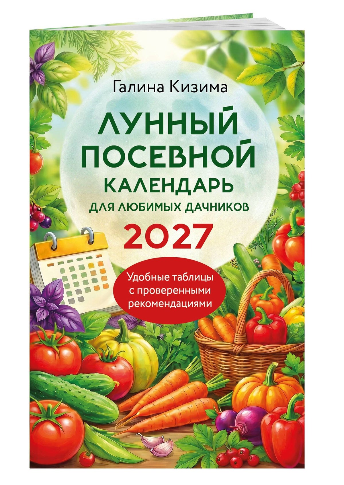 Галина Кизима: Лунный посевной календарь для любимых дачников 2027