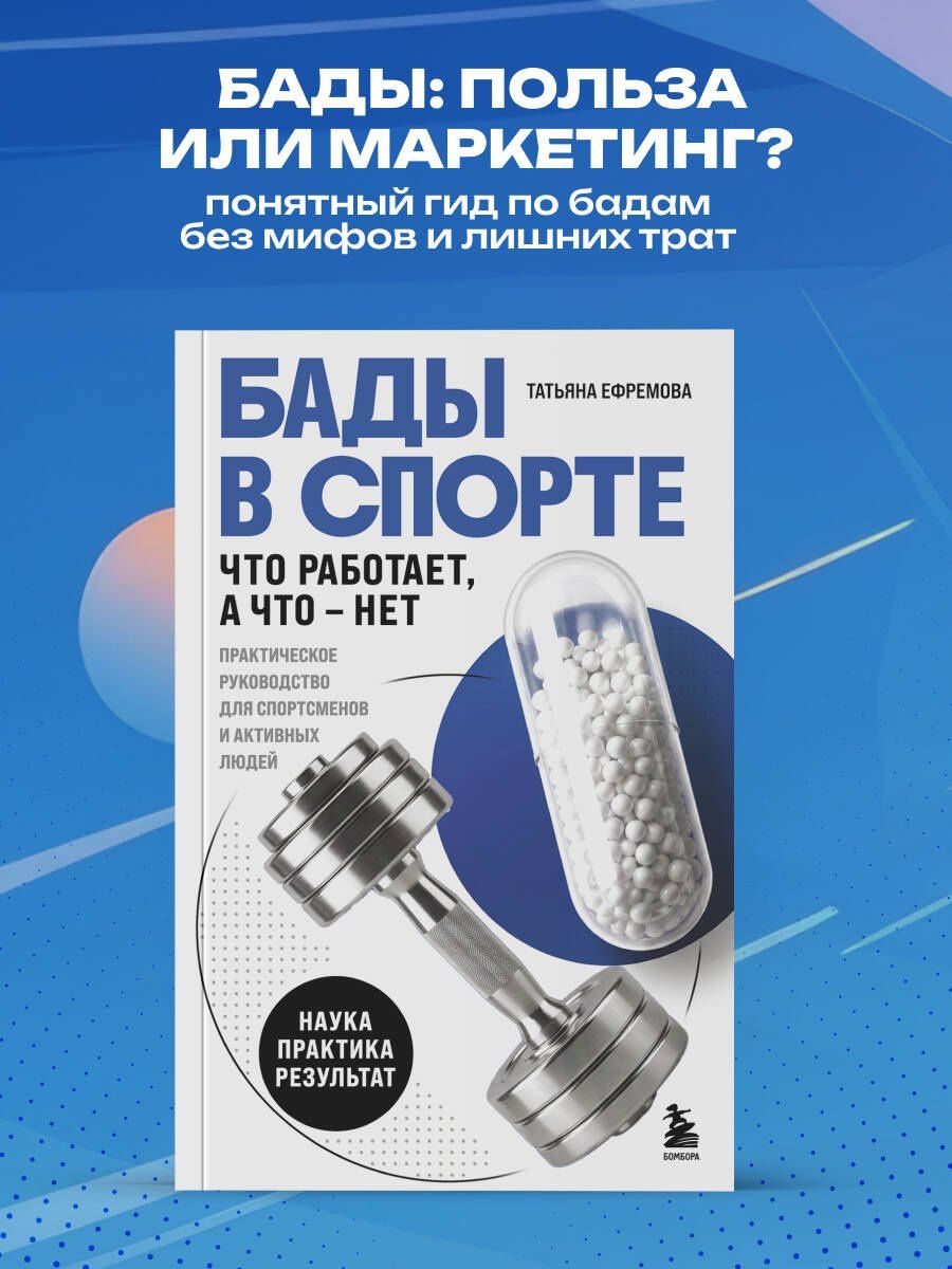 Татьяна Ефремова: БАДы в спорте. Что работает, а что — нет