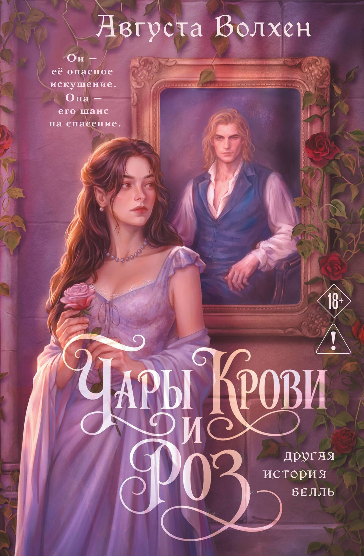 Августа Волхен: Чары крови и роз. Другая история Белль. Том 1