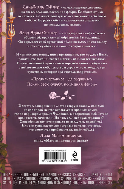 Августа Волхен: Чары крови и роз. Другая история Белль. Том 1