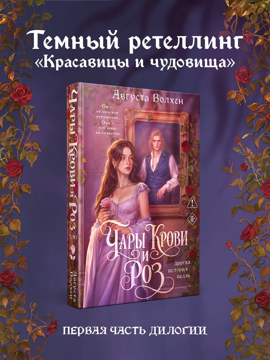 Августа Волхен: Чары крови и роз. Другая история Белль. Том 1