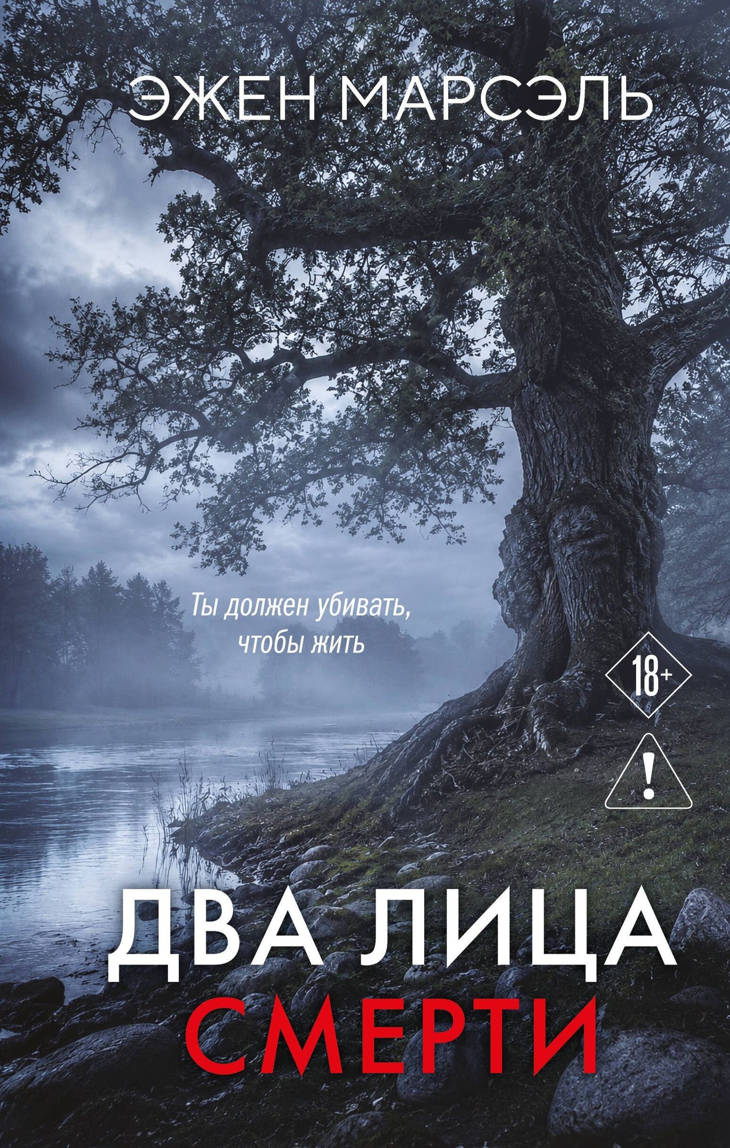 Эжен Марсэль: Два лица смерти