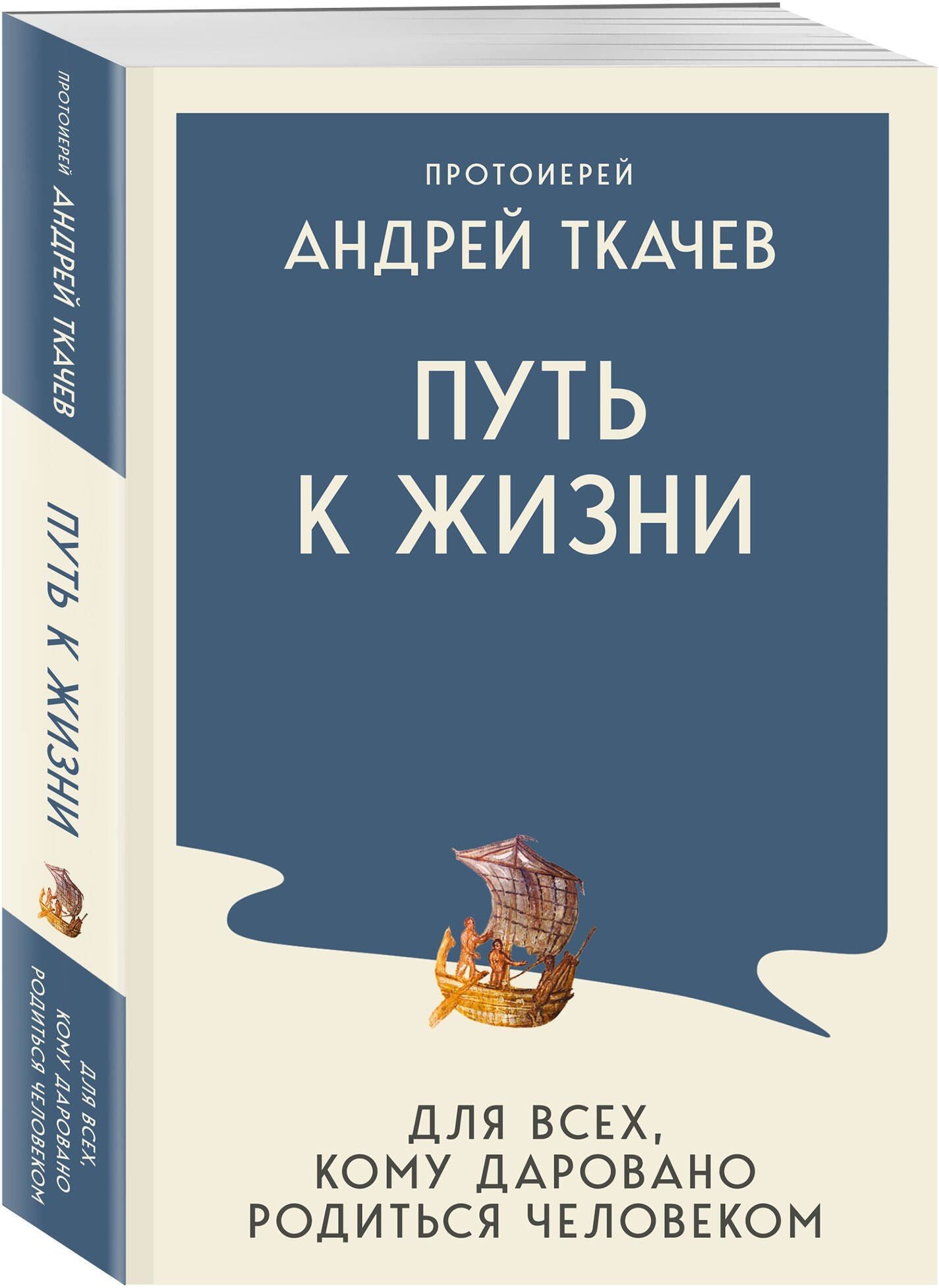 Андрей Ткачев: Путь к Жизни для всех, кому даровано родиться человеком