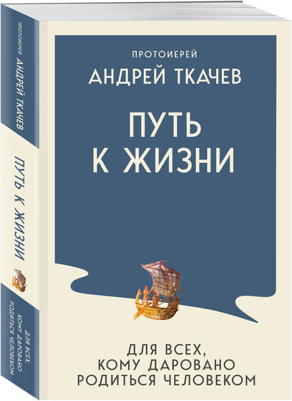 Андрей Ткачев: Путь к Жизни для всех, кому даровано родиться человеком