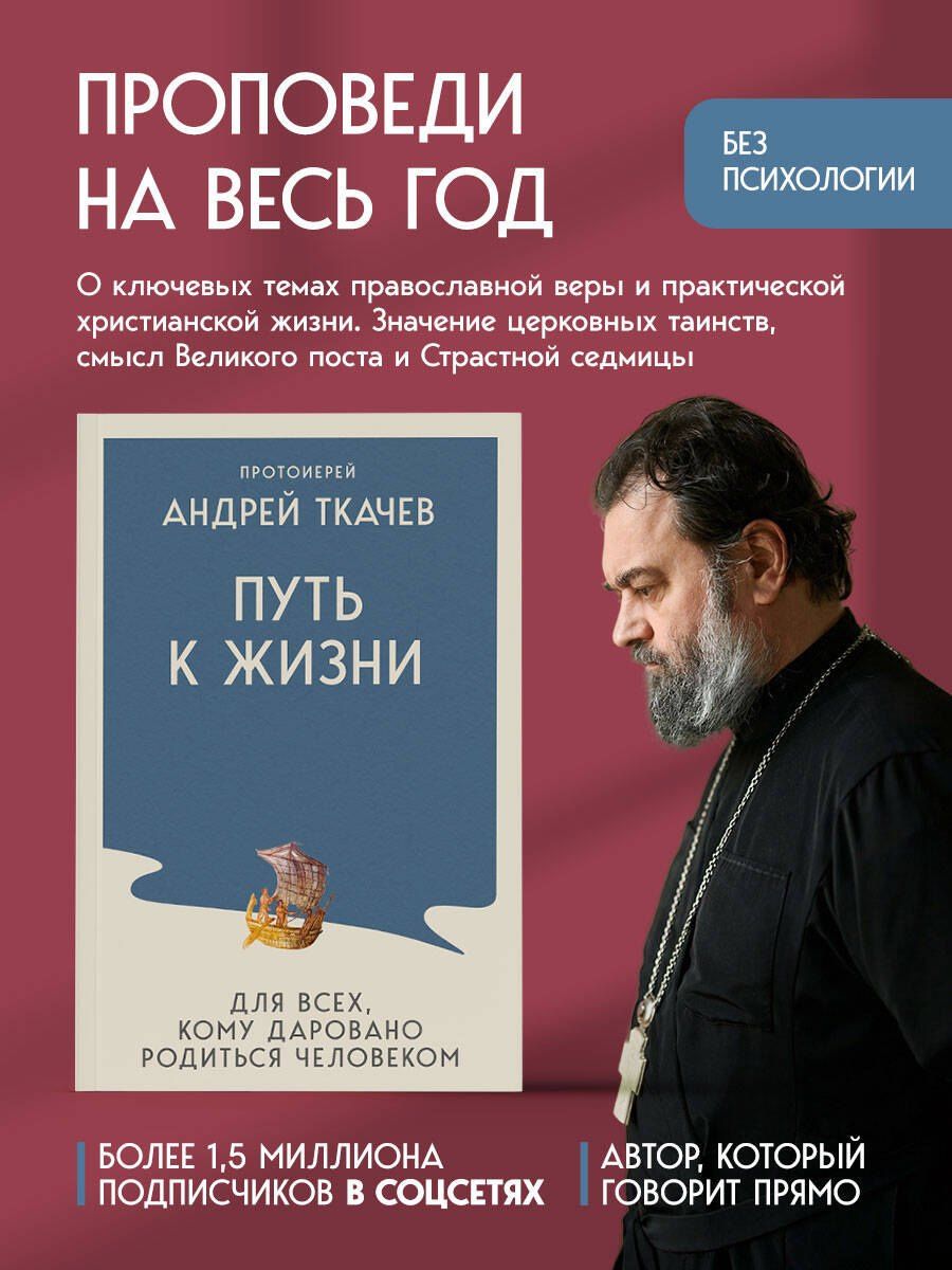 Андрей Ткачев: Путь к Жизни для всех, кому даровано родиться человеком