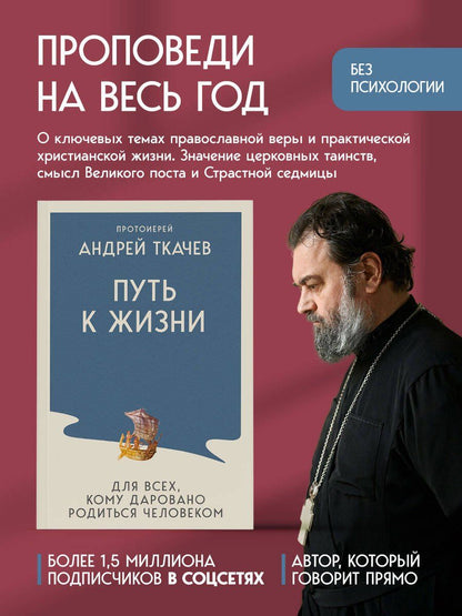 Андрей Ткачев: Путь к Жизни для всех, кому даровано родиться человеком