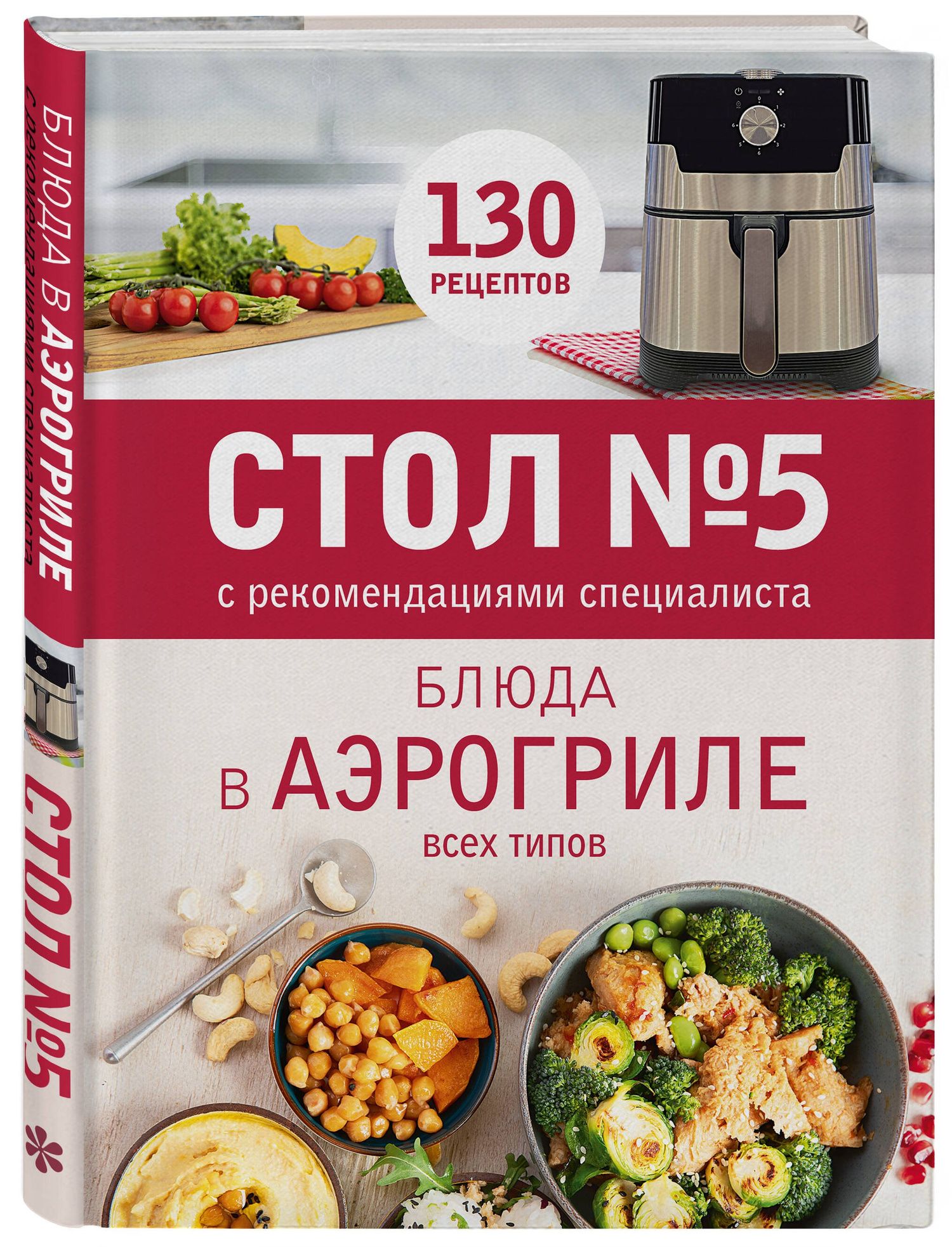 Стол № 5. Блюда в аэрогриле