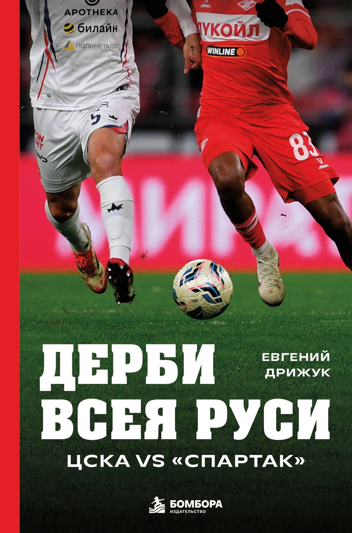 Евгений Дрижук: Дерби всея Руси. ЦСКА vs "Спартак"