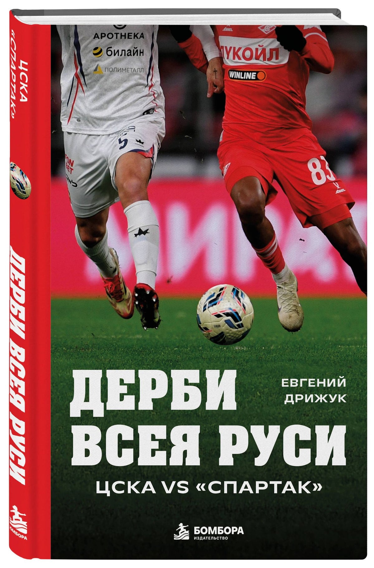 Евгений Дрижук: Дерби всея Руси. ЦСКА vs "Спартак"