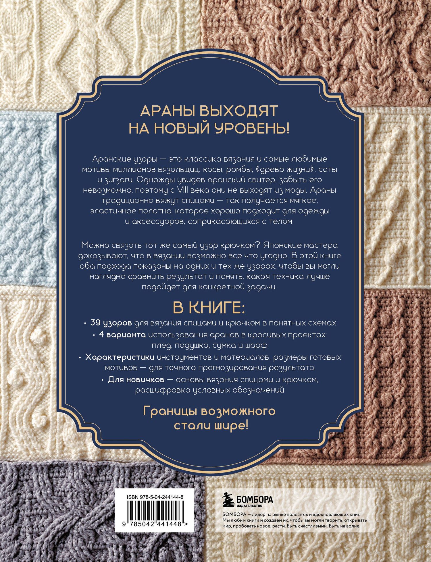 АРАНЫ спицами и крючком. Универсальные схемы для вязания узоров